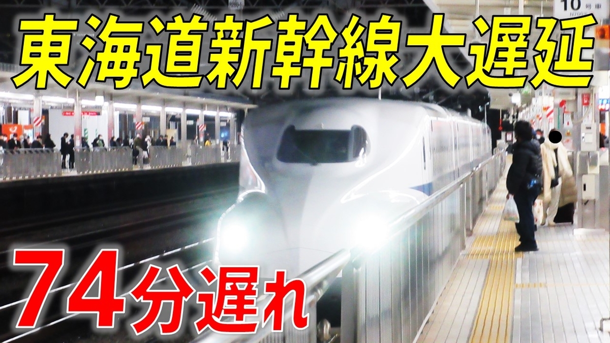 【大混乱】停電発生で大遅延! 1時間以上遅れ「ひかり512号」に乗車 - わたかわ 鉄道&旅行ブログ