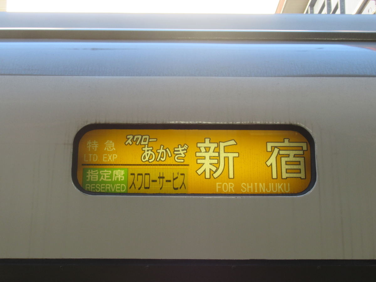 一時代を築いた名列車】「スワローあかぎ」まもなく廃止へ…1日1本限定