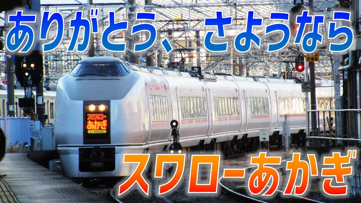 一時代を築いた名列車】「スワローあかぎ」まもなく廃止へ…1日1本限定