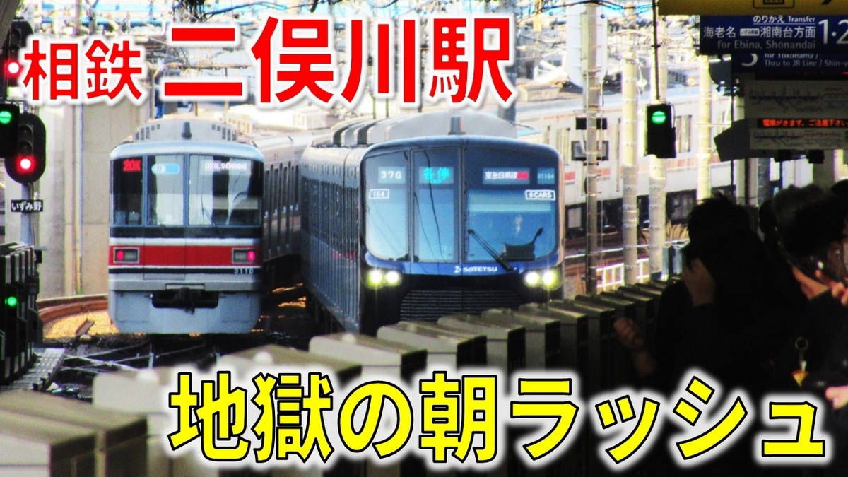 何もかも理解不能】驚異の運行本数・種別・行先…相鉄二俣川駅の朝