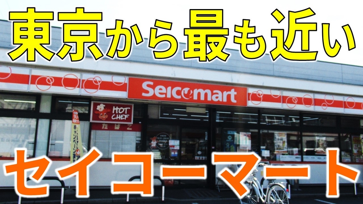 【お手軽北海道気分】東京から最も近い「セイコーマート」ってどこ？ - わたかわ 鉄道＆旅行ブログ