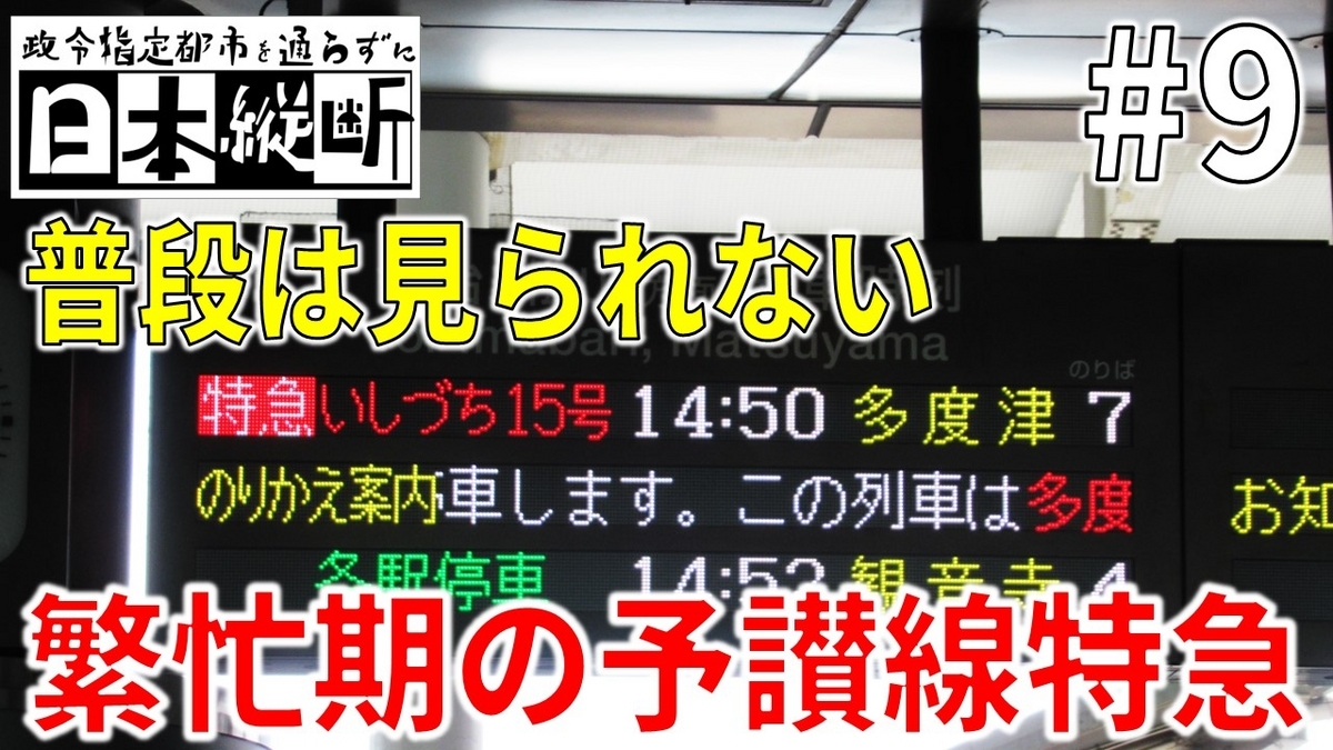9］松山まで1本で行けない…大型連休の風物詩「宇多津乗り換え」【政令