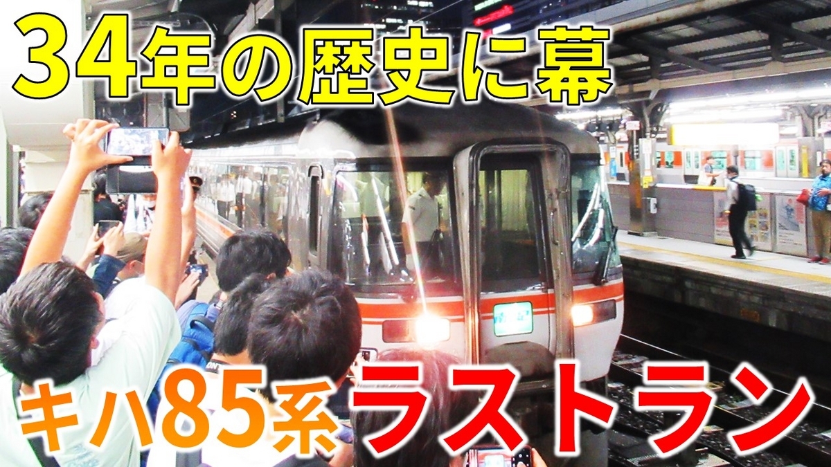 キハ85系 方向幕全幕(破れなし) キハ85愛称絵幕（方向幕）