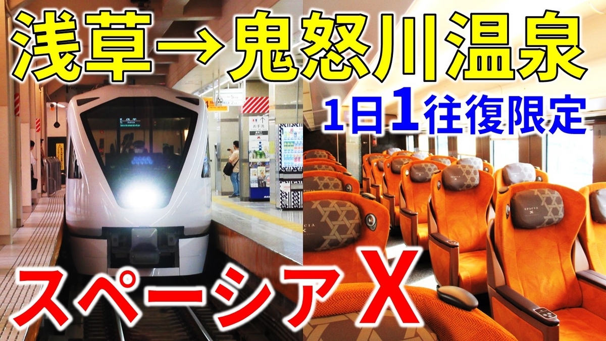 豪華】東武の新型特急「スペーシアX」プレミアムシートで鬼怒川