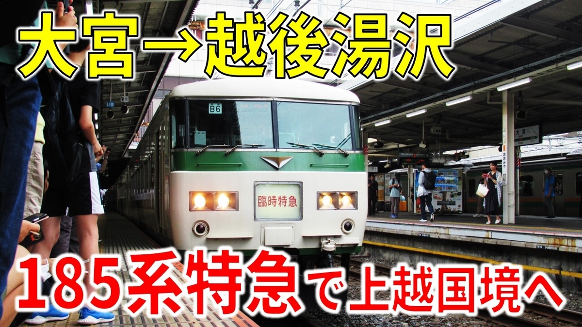 まさかのリバイバル運行】臨時特急谷川岳もぐら号に乗車［大宮→越後