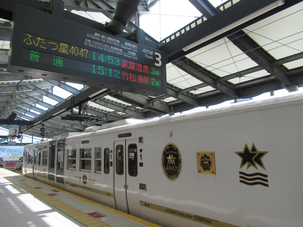 絶景】大村湾沿いに走る観光特急「ふたつ星4047」午後便乗車記［2308