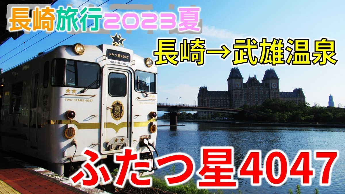 絶景】大村湾沿いに走る観光特急「ふたつ星4047」午後便乗車記［2308