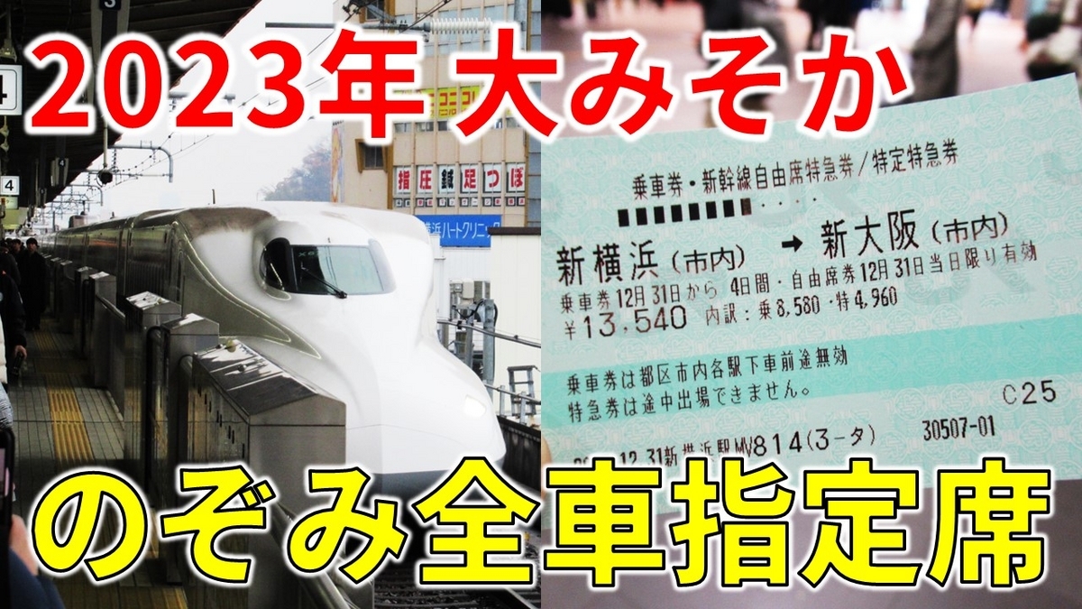 不自由席？】大みそかの全車指定席「のぞみ号」に立席乗車。乗ってみて