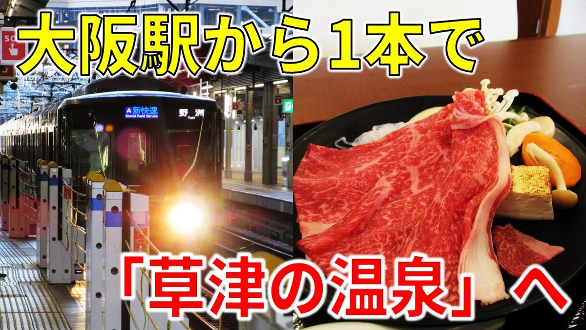 罠】名湯「草津の温泉」は大阪から1本で行けるらしい…？ - わたかわ