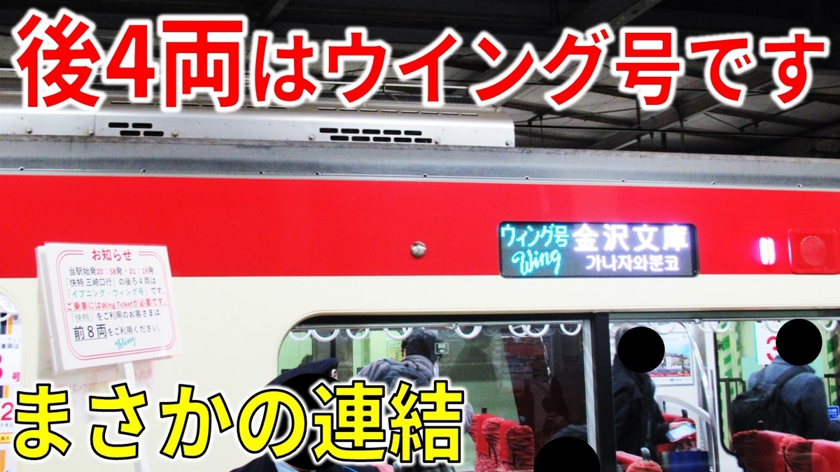 乗り間違いに注意】停車駅の異なる列車を連結!? 特殊なイブニング