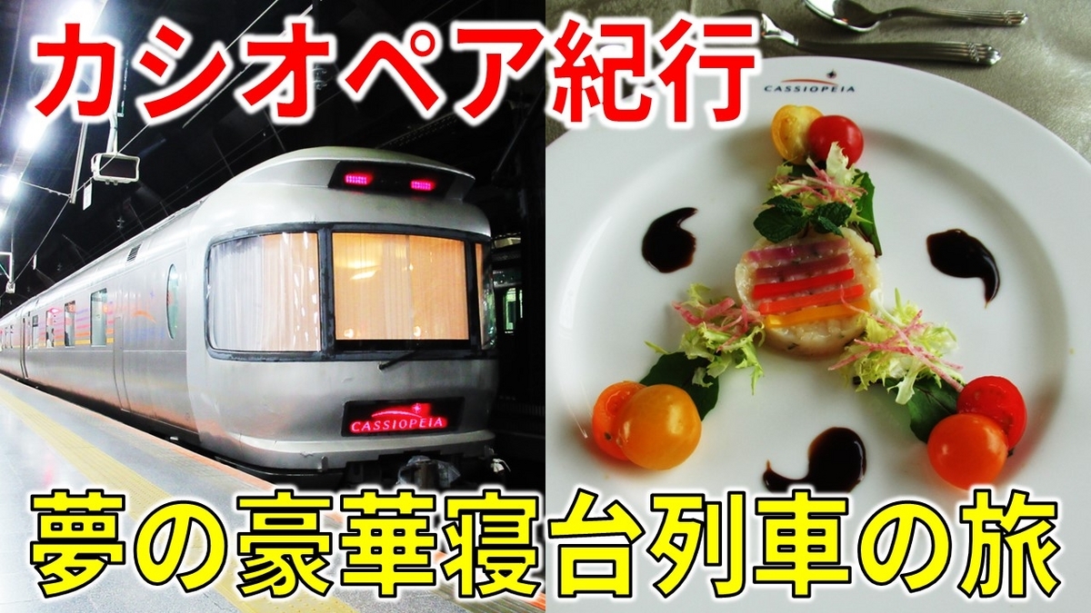 蘇る記憶】豪華寝台列車「カシオペア紀行」で行く仙台の旅 - わたかわ