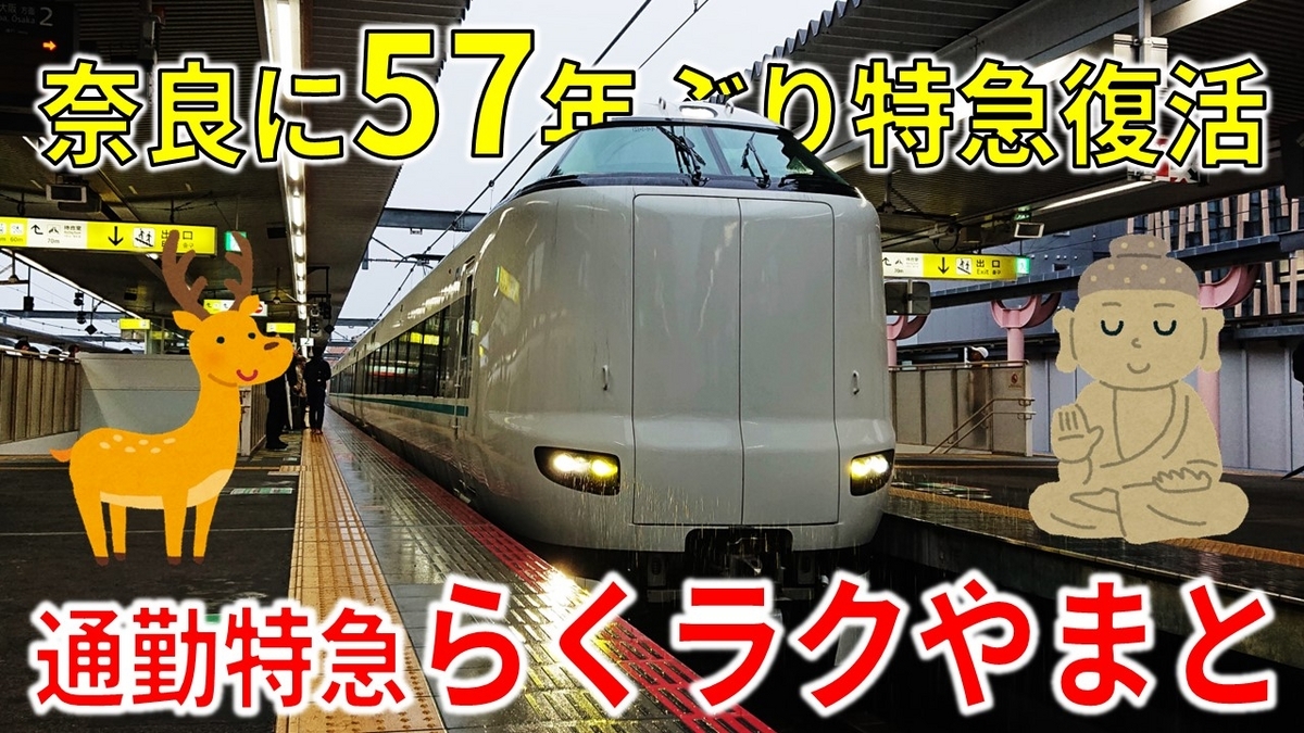 ガラガラ？】57年ぶりに復活した定期特急！ 通勤特急らくラクやまとに