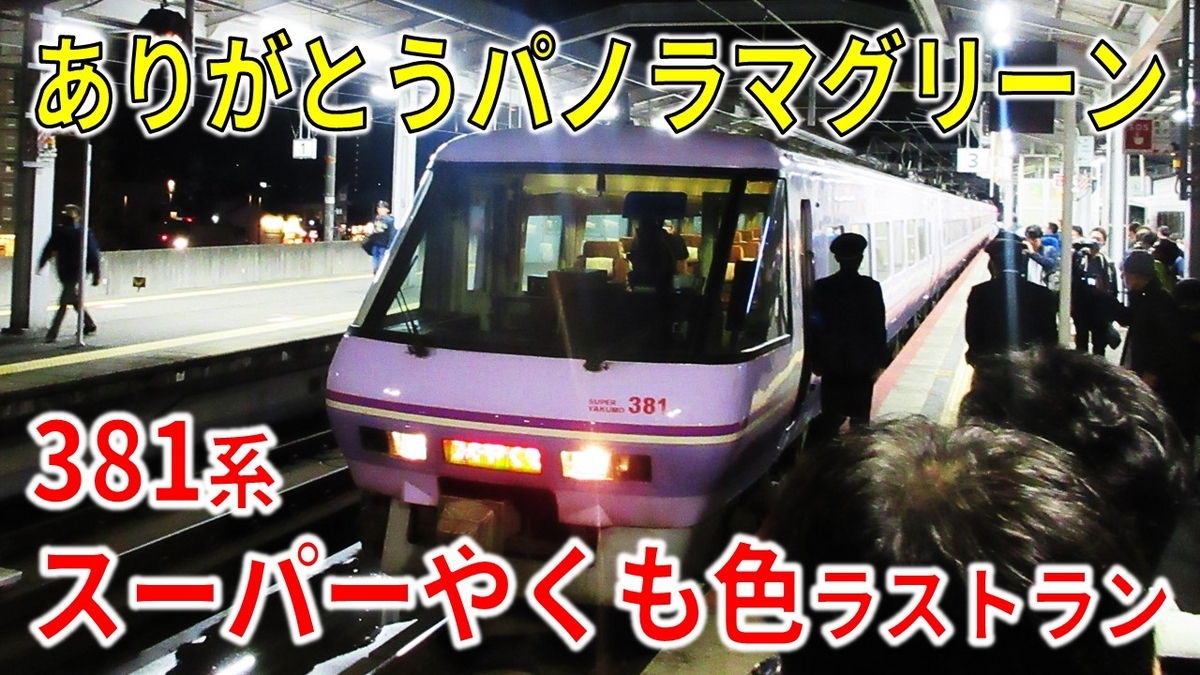 さらば紫やくも】381系「スーパーやくも色」リバイバル塗装ラストラン 