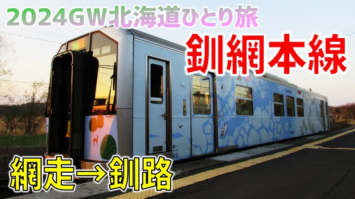 9］海・山・湿原…全てが美しい釧網本線で釧路へ【2024GW北海道ひとり旅
