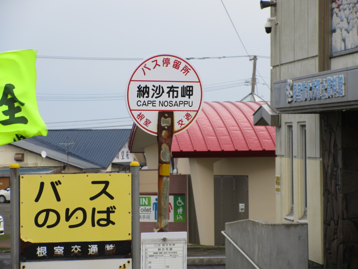 ノサップ しれとこ 駅名標 【公式通販】