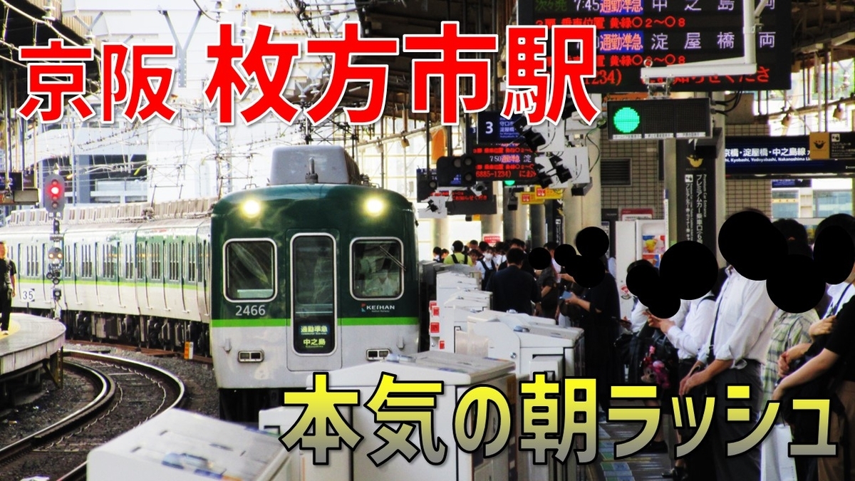 種別多すぎ】初見○し…京阪本線・枚方市駅の朝ラッシュを観察 - わた