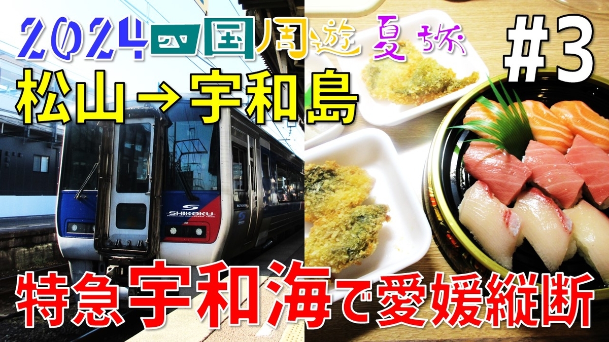 3］便利な特急「宇和海」で宇和島へ！ 美味しいお寿司を食べる【2024