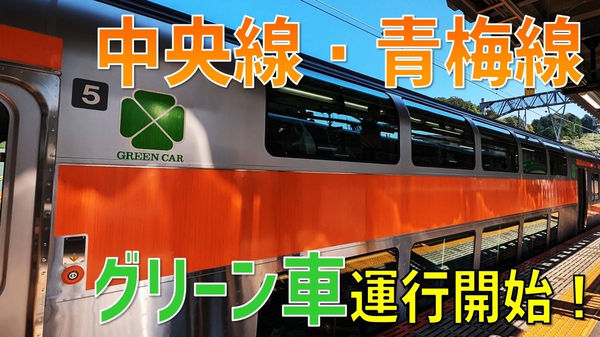鉄道 愛称板「指定席/グリーン車 」金属製 速報】中央快速線でグリーン車運行開始！ 気になる2階席からの眺めを