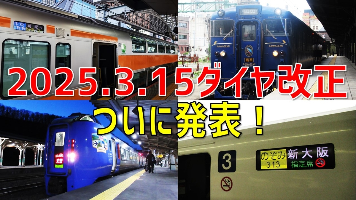 速報】「2025年春のダイヤ改正」ついに発表！ 注目トピックスまとめ - わたかわ 鉄道＆旅行ブログ