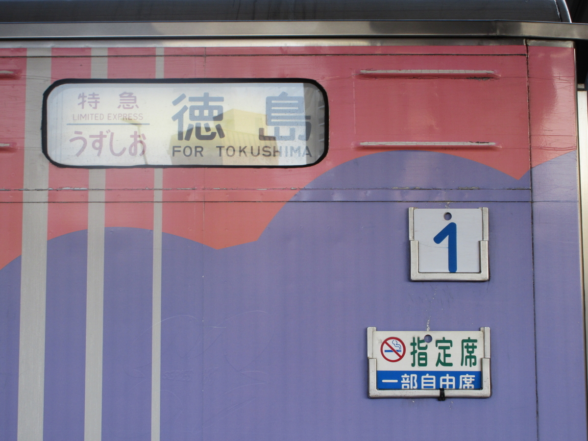 特急 北越 4号車 自由席 案内板 特急 北越 4号車 自由席 案内板 特急 北越 4号車 自由席 案内板 特急