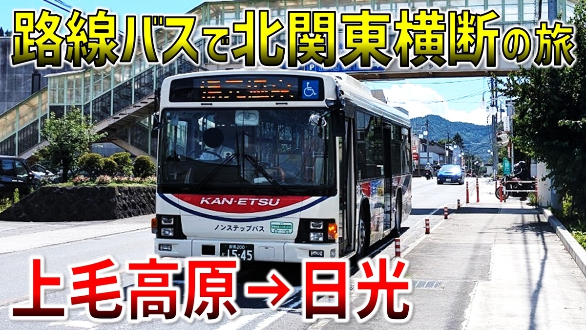 過酷】路線バスを乗り継いで峠越え！ 上毛高原→日光約90km北関東横断
