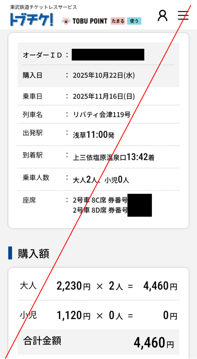 東武 特急 リバティ 予約