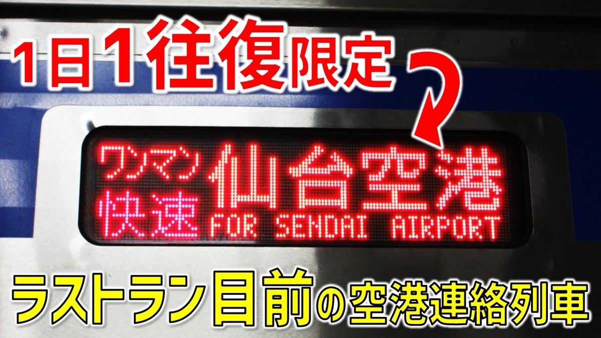 大混雑】まもなく見納め！ 仙台空港アクセス線の「快速」に乗ってみ