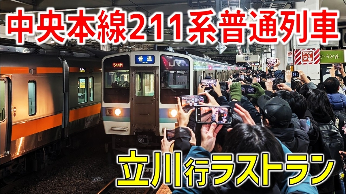 速報】中央本線211系立川行ラストランに乗車［甲府→立川］ - わたかわ