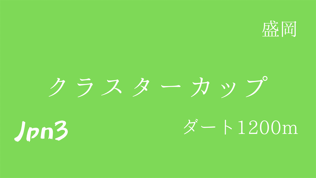 f:id:watakichi_keiba:20260809195345p:image f:id:watakichi_keiba:20260809195345p:image