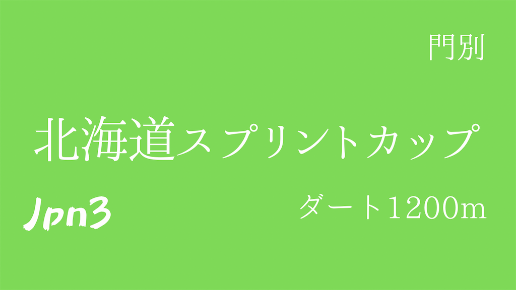 f:id:watakichi_keiba:20260810094958p:image f:id:watakichi_keiba:20260810094958p:image