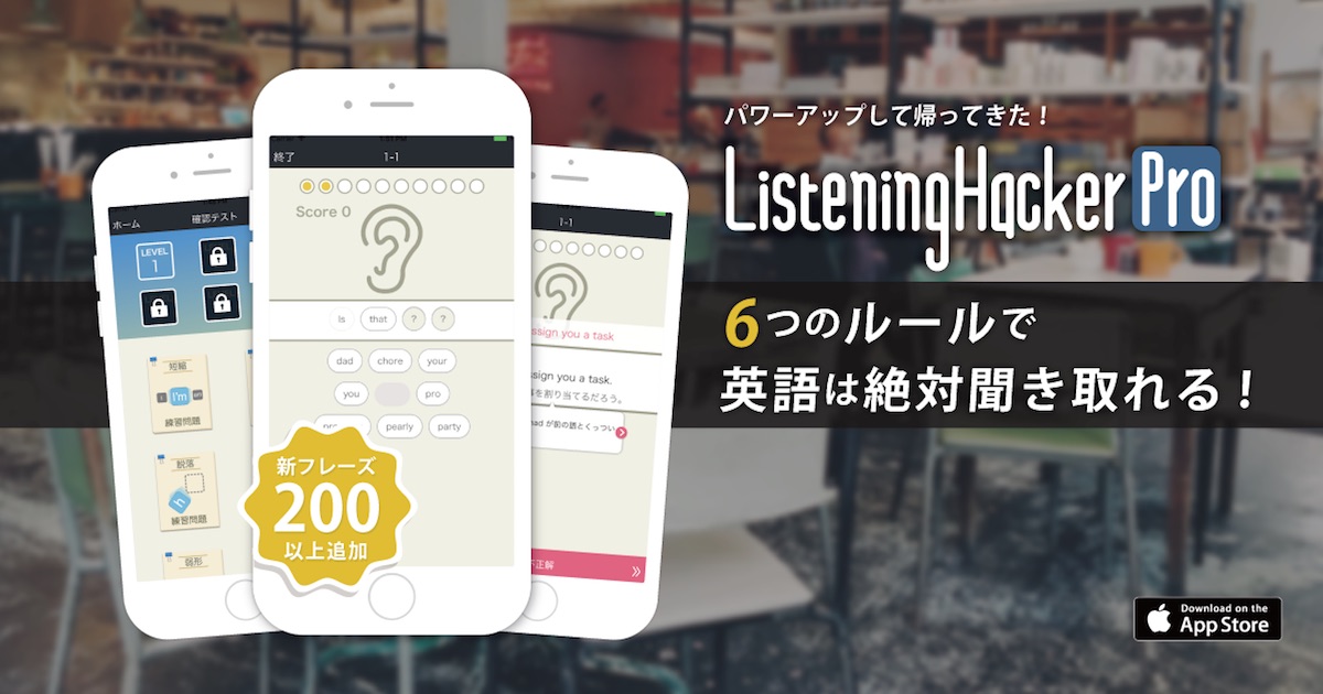 リスニング特訓アプリ Listening Hacker Pro 登場 英語の耳を手に入れろ Study Hacker これからの学びを考える 勉強法のハッキングメディア