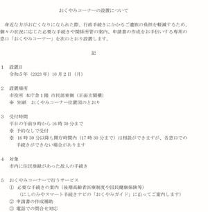 おくやみコーナーの設置について