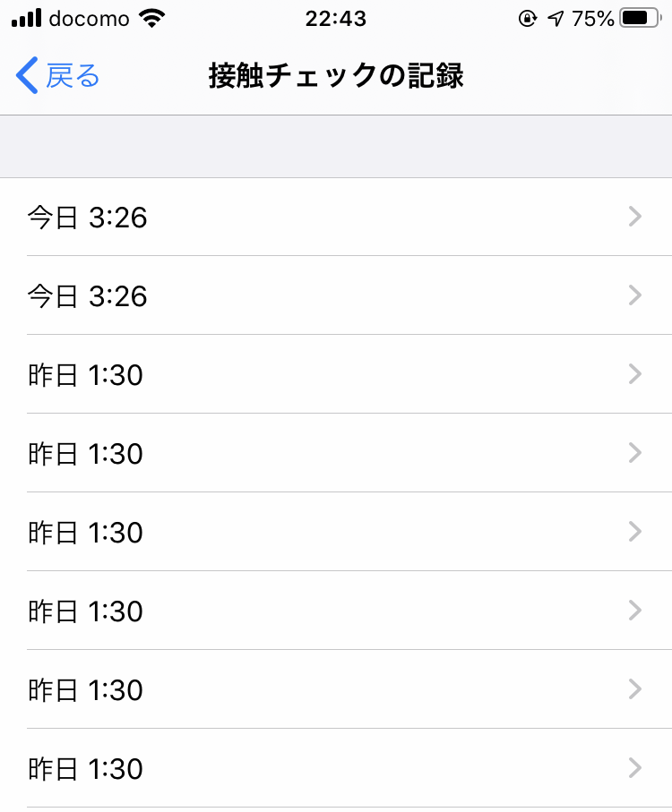 接触チェックの記録