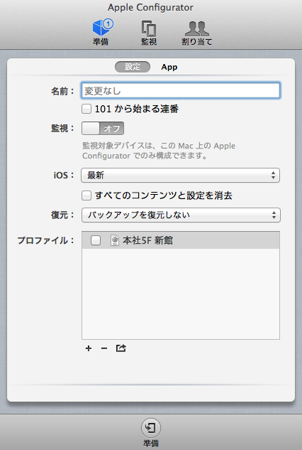 Apple Configurator を使ってみよ 設定編 日々是笑心