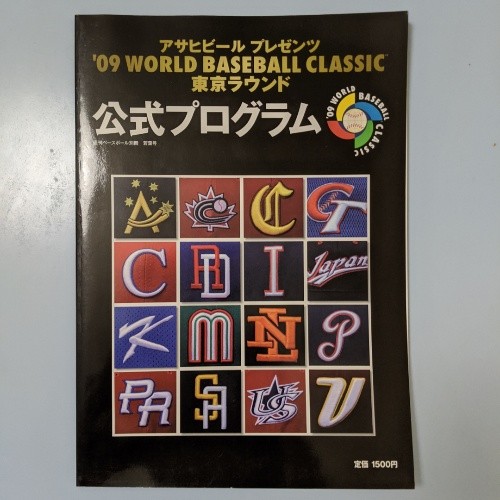 WBC2009 東京ラウンド 公式プログラム】 - 侍ジャパンと、ユニフォームと