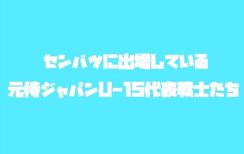 選抜に出場する元侍ジャパンu 15代表戦士たち 侍ジャパンと ユニフォームと