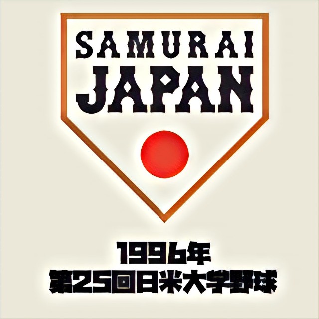 1996年 第25回日米大学野球選手権大会】 - 侍ジャパンと