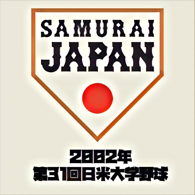 2002年 第31回日米大学野球選手権大会】 - 侍ジャパンと