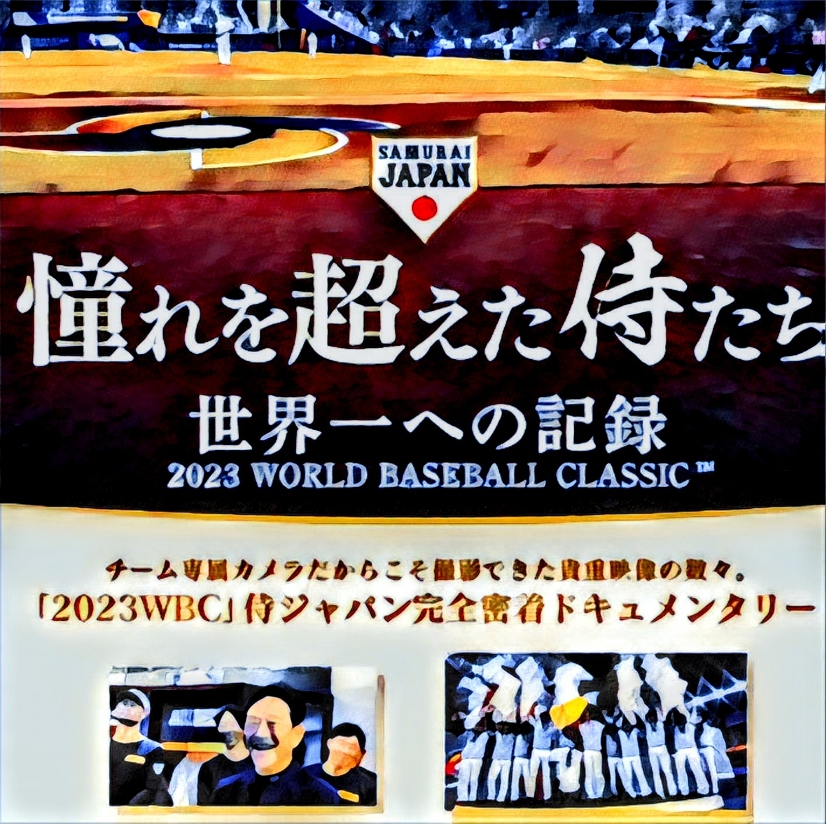 【侍ジャパンWBC2023ドキュメンタリー映画「憧れを超えた侍たち」公開決定！】 - 侍ジャパンと、ユニフォームと