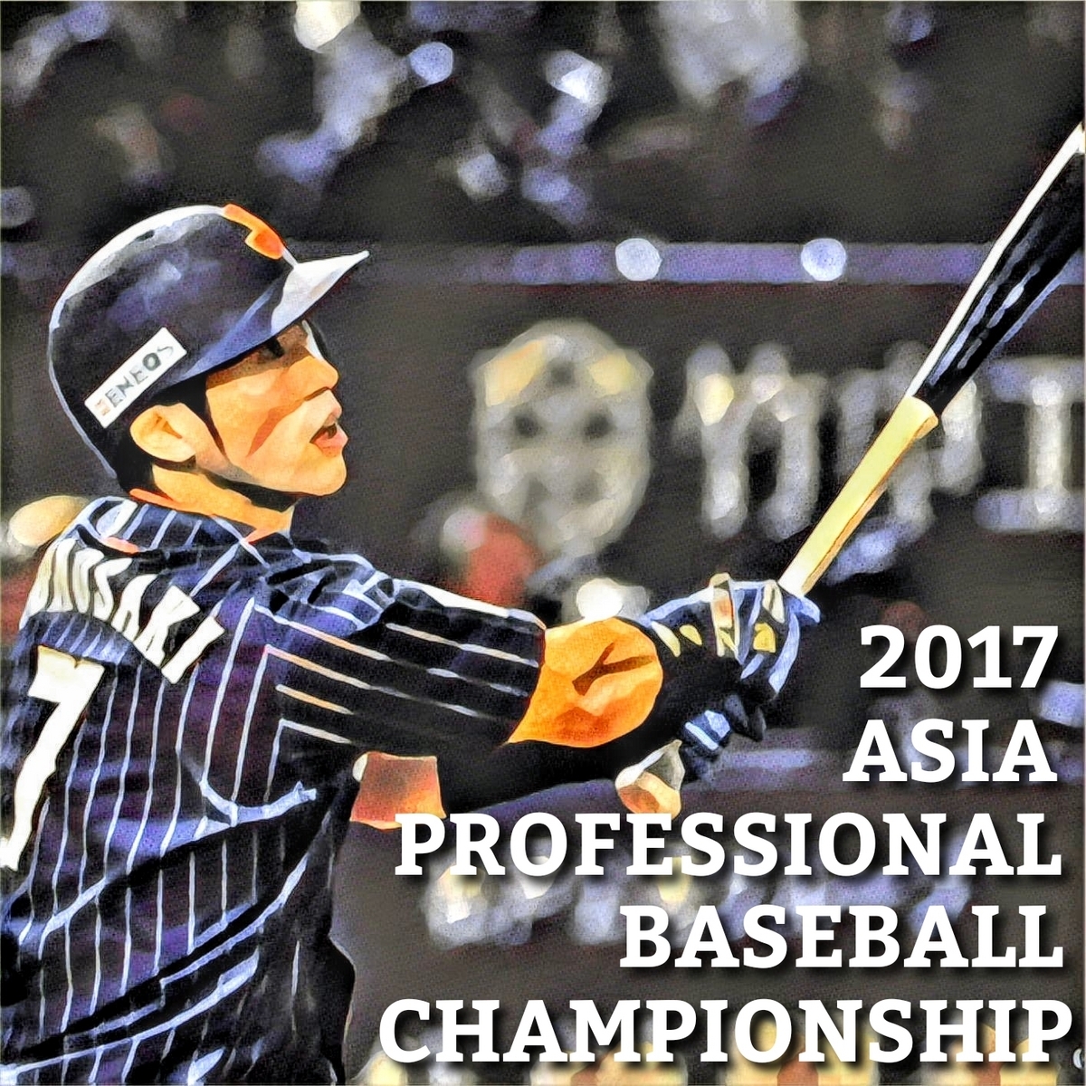 侍ジャパンの歴史・記憶 アジアCS 2017】旗は振り上げられた
