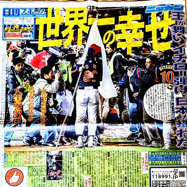 中日スポーツ2006年優勝決定試合未開封 WBC2006優勝ニッカン - 侍ジャパンと、ユニフォームと