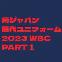 WBC2023ユニフォーム ホーム用