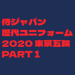東京五輪ユニフォーム ホーム用