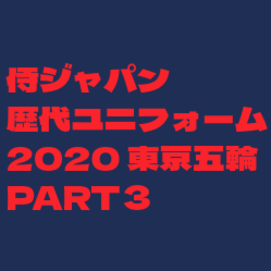 東京五輪ユニフォーム セカンドビジター用