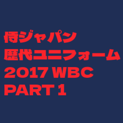 WBC2017ユニフォーム ホーム用