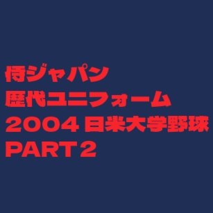 日米野球2004パンフレット 福岡ダイエーVS北海道日本ハム【2004年プレーオフカード