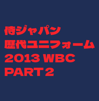 WBC2013ユニフォーム ビジター用