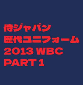 WBC2013ユニフォーム ホーム用