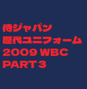 2009 WBC日本代表オーセンティックユニフォーム（イチロー