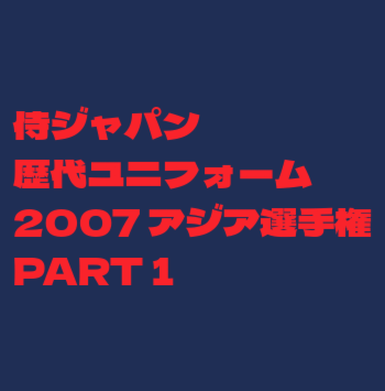 2007アジア選手権ユニフォーム ホーム用